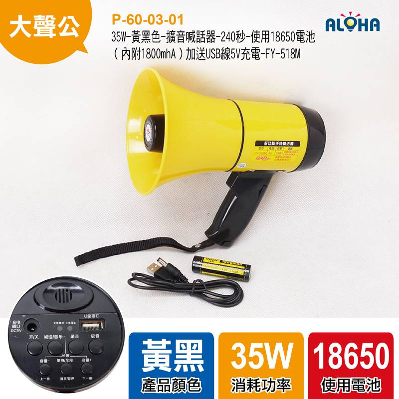 35W-黃黑色-擴音喊話器-240秒-使用18650電池（內附1800mhA）加送USB線5V充電-